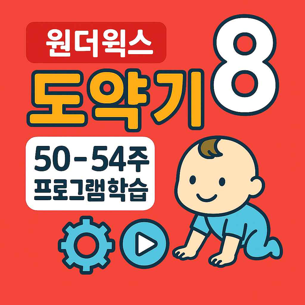 원더윅스 도약기 8 50-54주 프로그램 학습